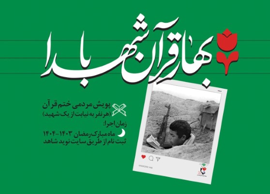 پویش مردمی ختم قرآن با عنوان «بهار قرآن با شهدا» به مناسبت ایام ماه مبارک رمضان 1403 برگزار می‌شود