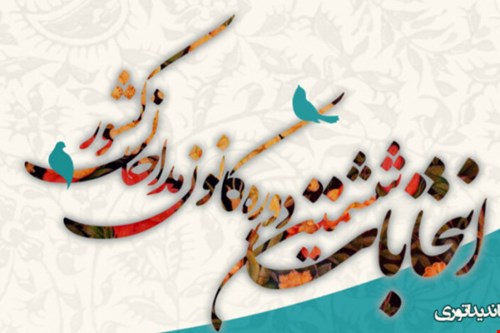 با حضور هشتاد نامزد از مداحان استان زنجان ششمین دوره انتخابات کانون مداحان استان زنجان برگزار می‌شود