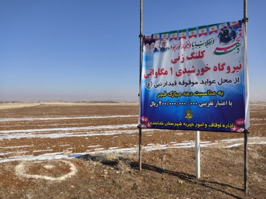 ۴۰ میلیارد تومان از درآمدهای اوقاف شهرستان خدابنده صرف ساخت نیروگاه خورشیدی می‌شود