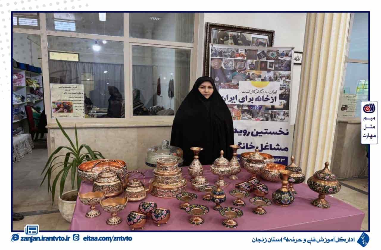 نمایشگاه رویداد ملی مشاغل خانگی با عنوان « ایران، هنگام کار است ؛ از خانه برای ایران »