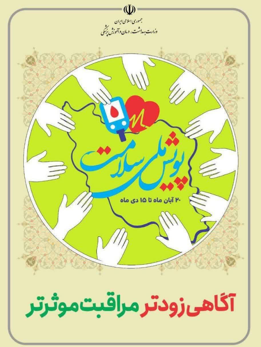 طرح ملی پویش سلامت از ۲۰ آبان تا ۱۵ دی ماه در زنجان برگزار می‌شود
