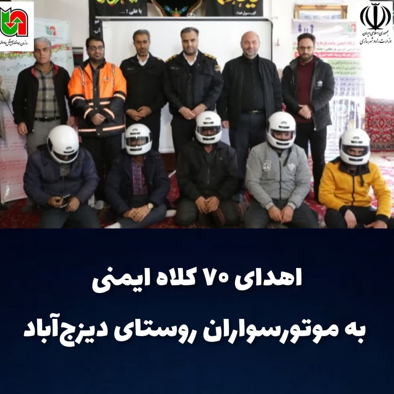 اهدای ۷۰ کلاه ایمنی به موتورسواران روستای دیزج‌آباد