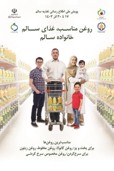 پویش ملی تغذیه سالم  مصرف غذاهای پر چرب را بسیار محدود کنیم