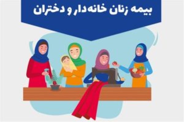 بهره‌مندی بیش از ۱۰ هزار بانو و دختر زنجانی از بیمه زنان خانه‌دار