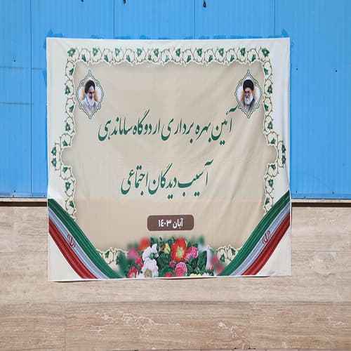 مرکز ساماندهی متکدیان
