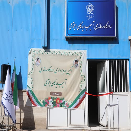 مرکز ساماندهی متکدیان