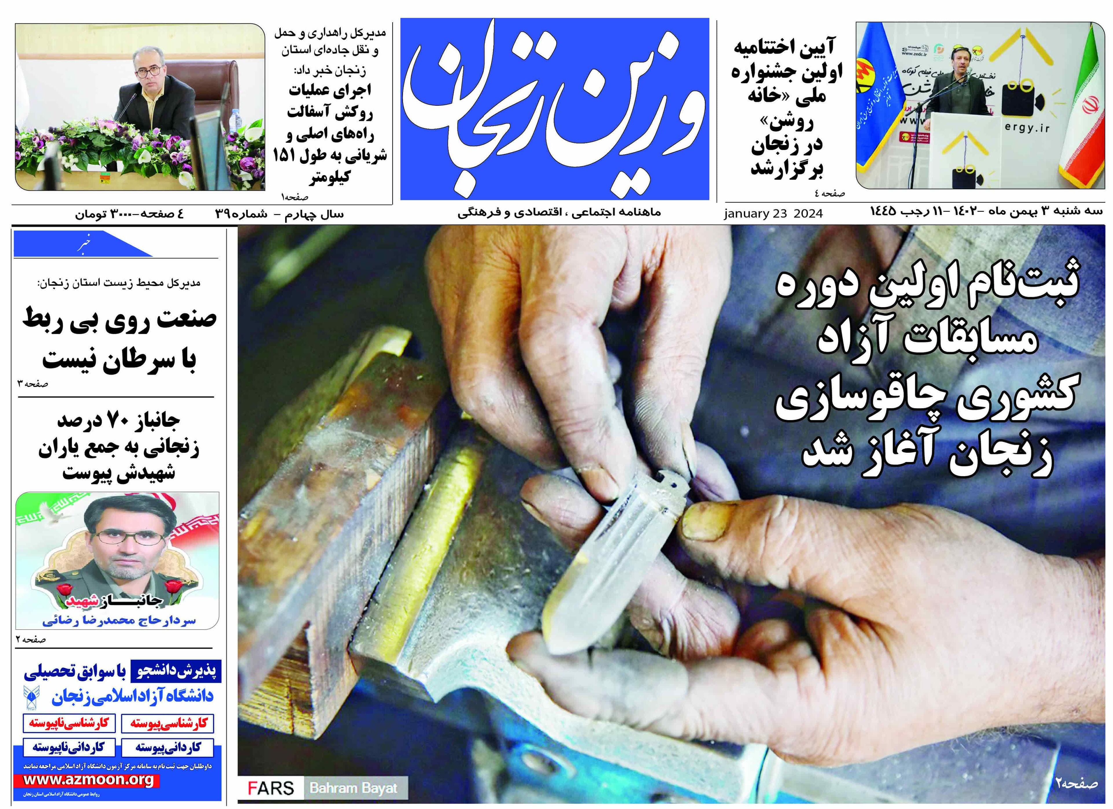شماره 39 نشریه وزین زنجان