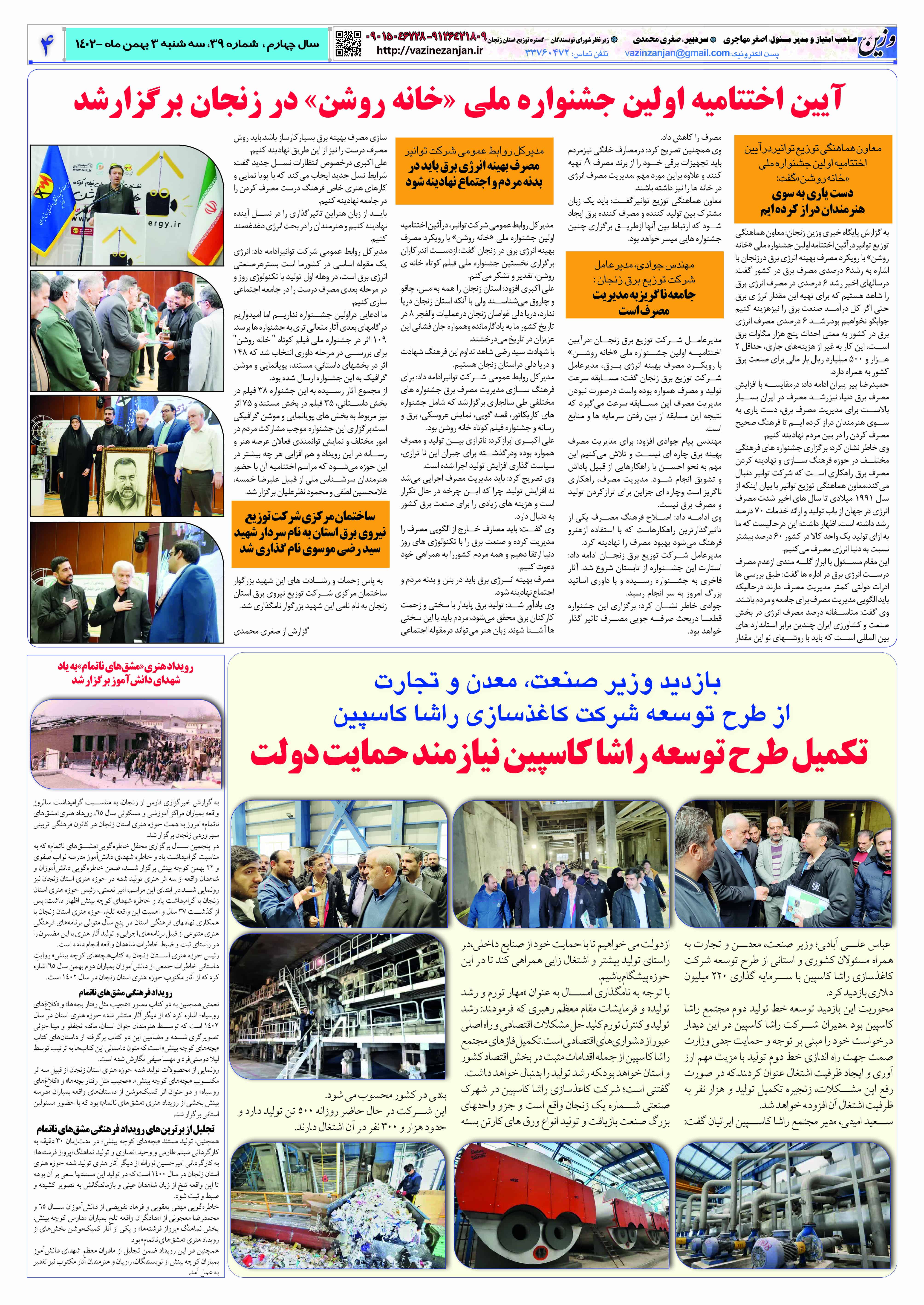 شماره 39 نشریه وزین زنجان منتشر شد