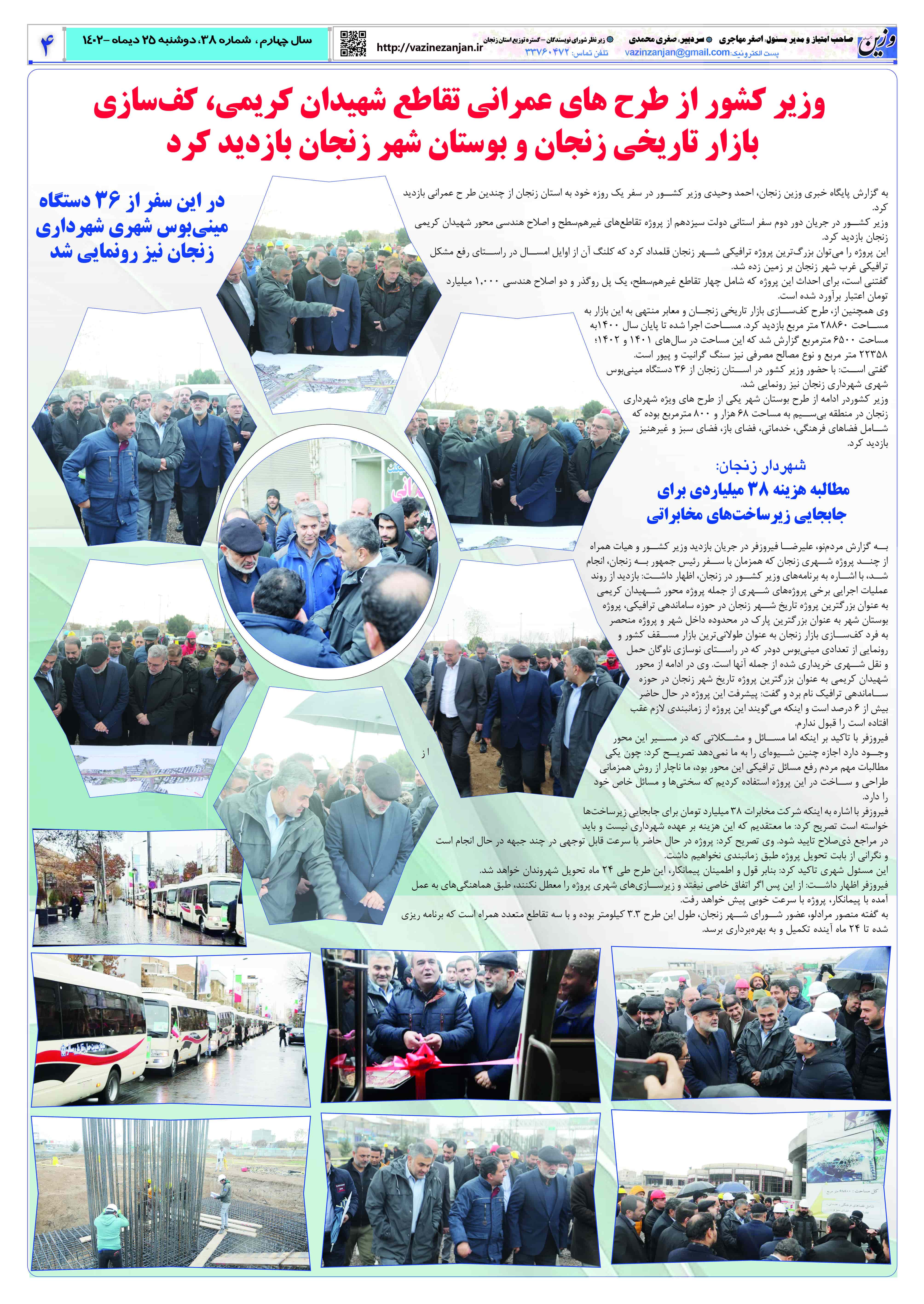 شماره 38 نشریه وزین زنجان شماره 38 نشریه وزین زنجان