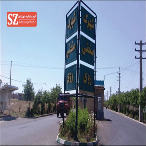 معاون رئیس جمهور: شهرک روی زنجان باید هرچه زودتر جابه‌جا شود