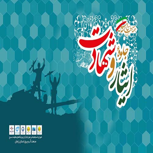  آیین پاسداشت خانواده‌های شهدا و ایثارگران صنعت آب و برق استان زنجان