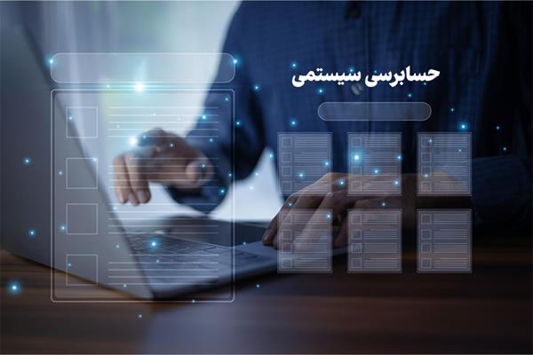 تحقق شعار سال در زمینه سرمایه‌گذاری برای تولید با تقویت حسابرسی سیستمی