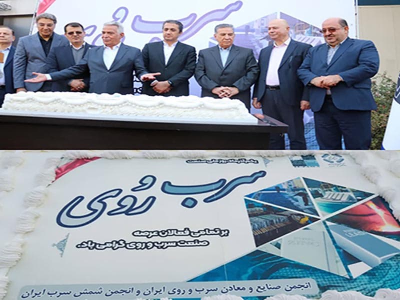 مراسم گرامیداشت صنعت سرب و روی و همچنین ثبت روز ملی صنعت سرب و روی برای نخستین بار در تقویم رسمی کشوربرگزار شد