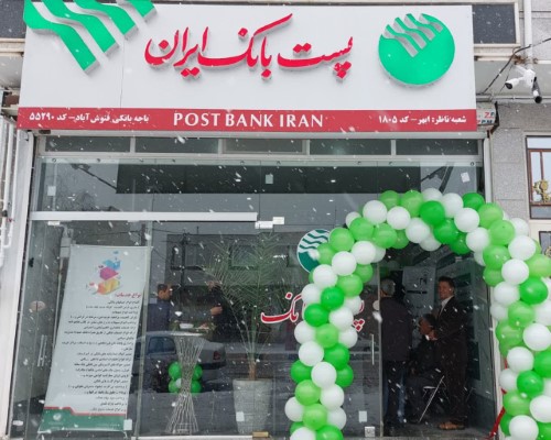 افتتاح باجه بانکی روستایی پست بانک