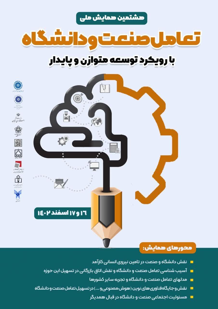 برگزاری هشتمین همایش ملی تعامل صنعت و دانشگاه با رویکرد توسعه متوازن و پایدار به همت اتاق بازرگانی زنجان