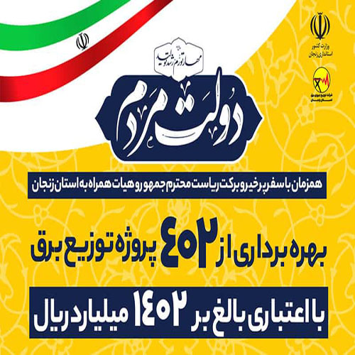 ​بهره‌برداری از 402 پروژه توزیع برق همزمان با سفر ریاست جمهوری به استان زنجان