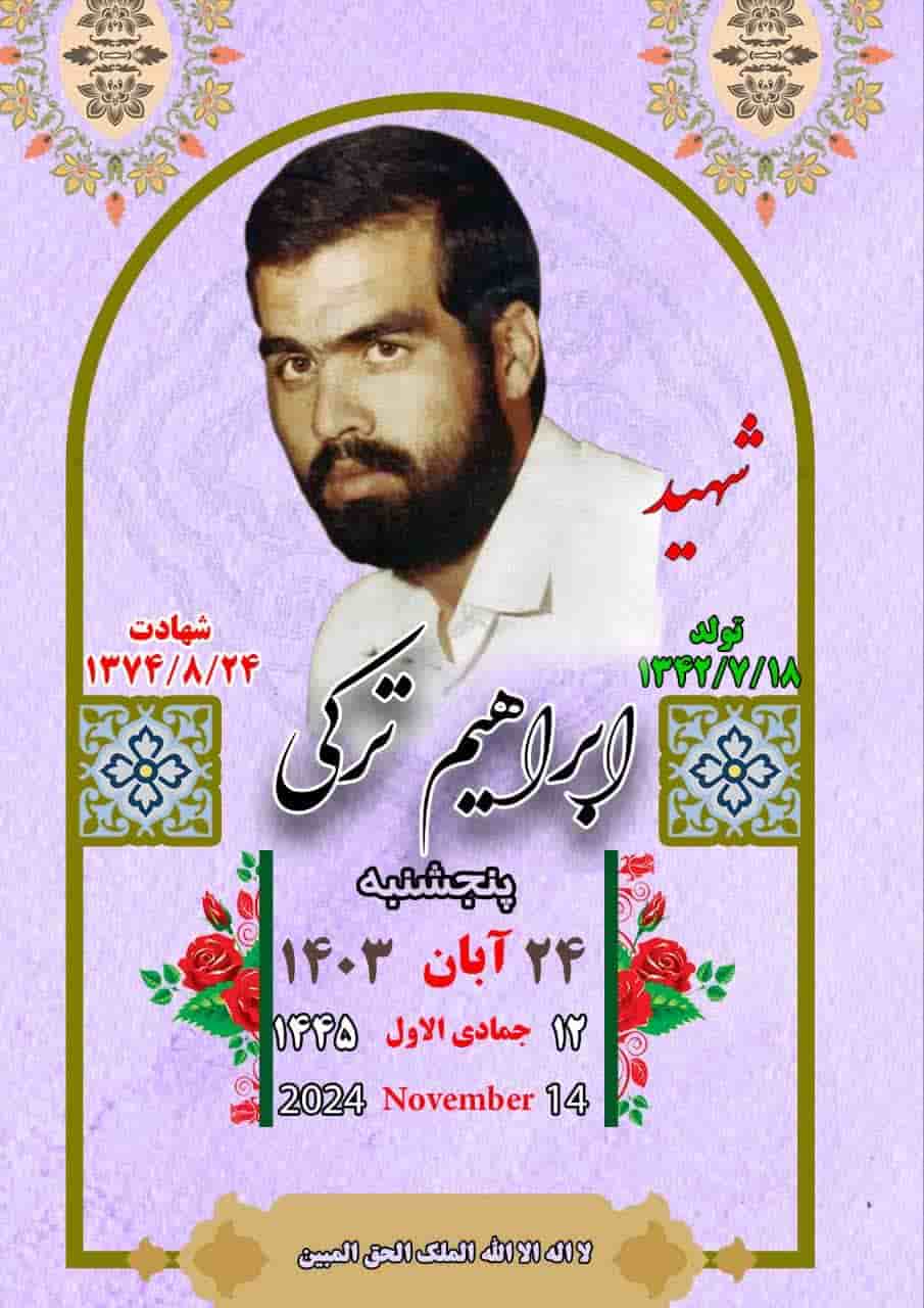 شهید والامقام ابراهیم ترکی