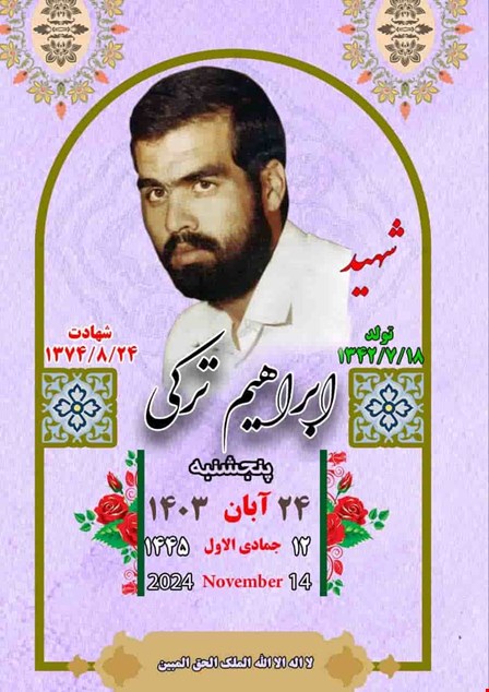 شهید والامقام ابراهیم ترکی