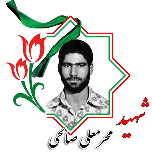 سردار شهید محرمعلی صالحی