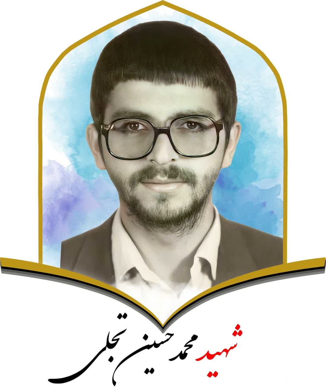 شهید محمد حسین تجلی