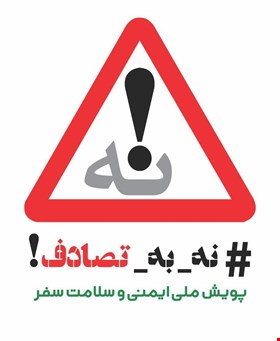 #نه_به_تصادف  پویش ملی ایمنی و سلامت سفر