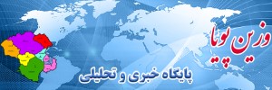 پایگاه خبری وزین پویا
