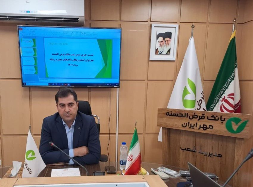 پرداخت 45 هزار  فقره تسهیلات قرض‌الحسنه توسط شعب بانک قرض‌الحسنه مهر ایران استان زنجان 