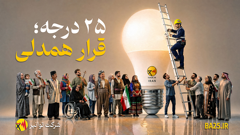 ​تابستانی خنک و پایدار با همراهی «۲۵ درجه؛ قرار همدلی» در زنجان