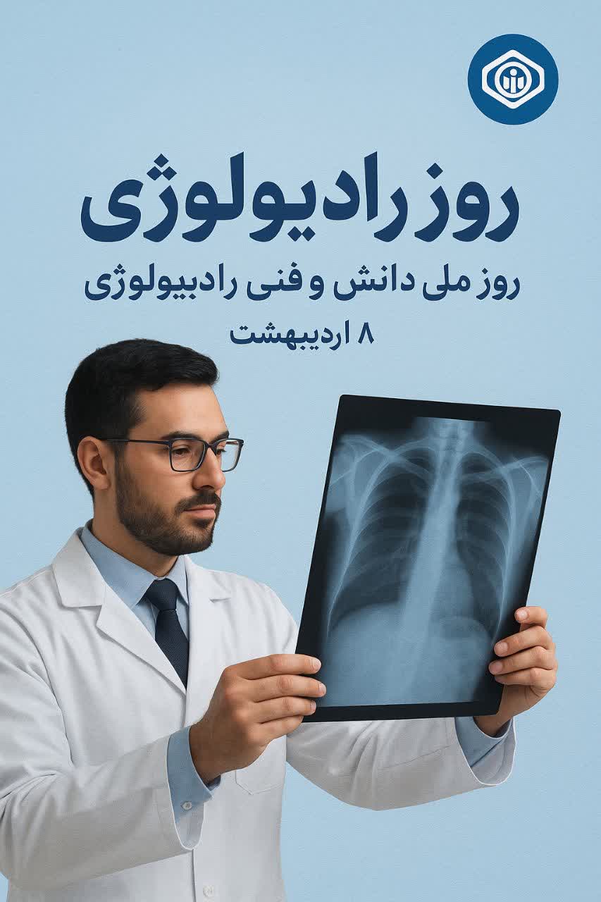 ارائه بیش از ۴۷ هزار خدمت تصویربرداری در مراکز درمانی تأمین اجتماعی استان زنجان در نیمه نخست سال ۱۴۰۴