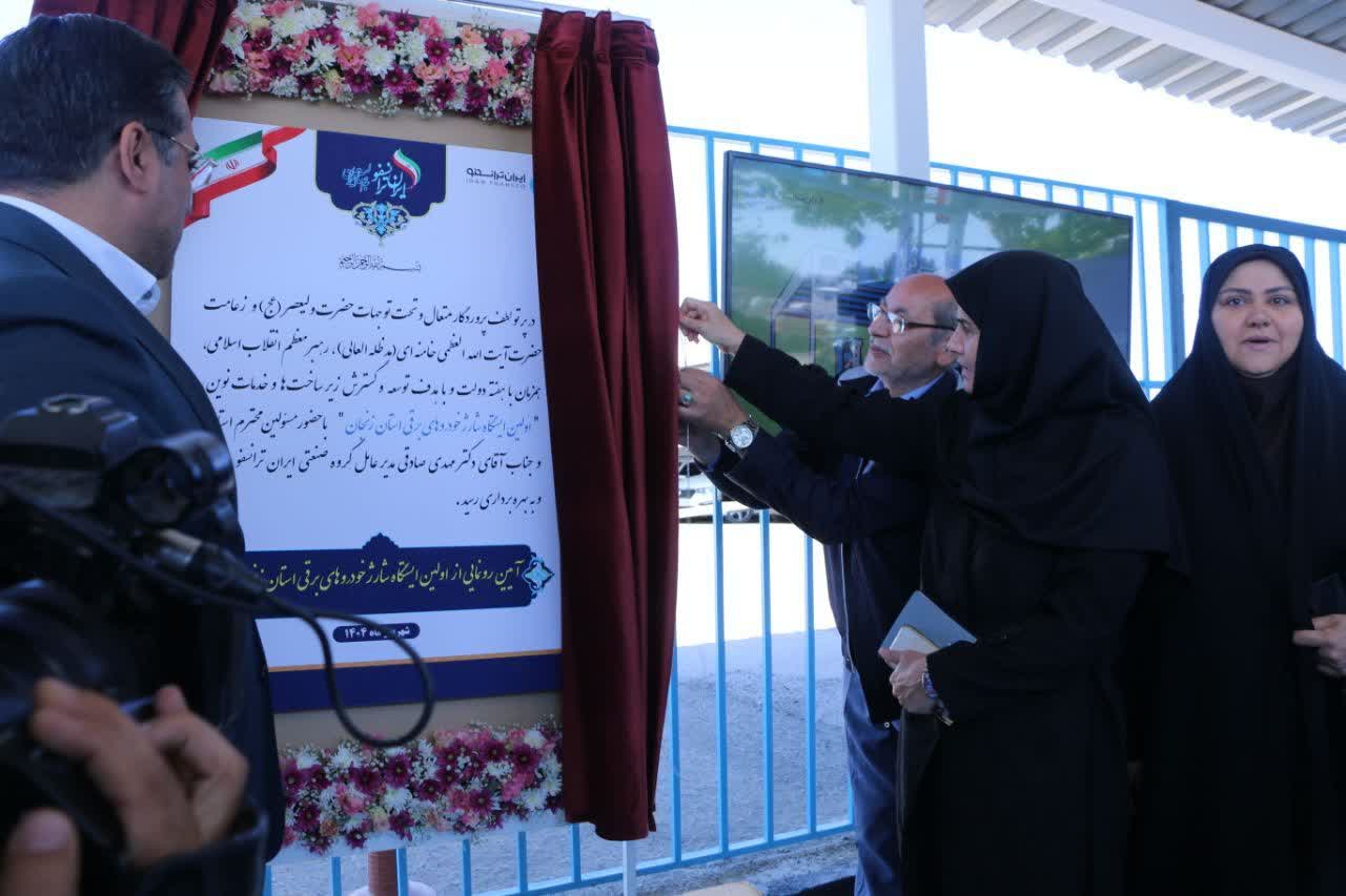 نخستین ایستگاه شارژ خودروی برقی در استان زنجان افتتاح شد