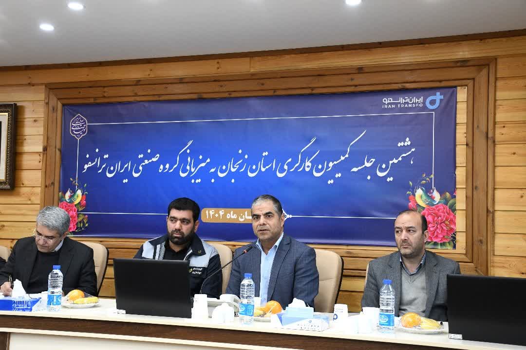هشتمین جلسه کمیسیون کارگری استان زنجان به میزبانی گروه صنعتی ایران ترانسفو برگزار شد