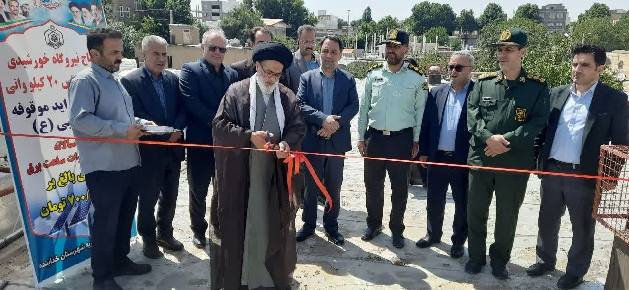 افتتاح نیروگاه خورشیدی ۲۰ کیلوواتی از محل عواید موقوفه حضرت قیدار نبی(ع) 