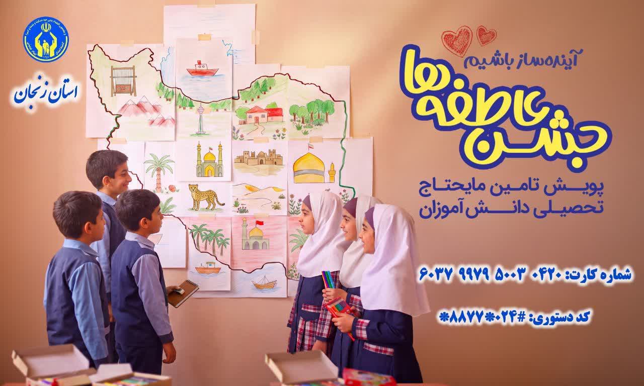 جشن عاطفه‌ها در زنجان آغاز شد