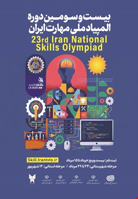 ثبتنام بیست و سومین دوره المپیاد ملی مهارت